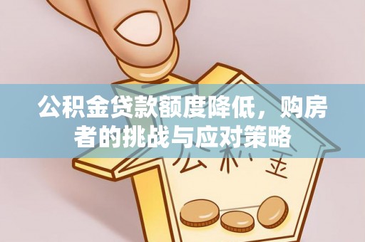 浪卡子公积金贷款额度降低，购房者的挑战与应对策略