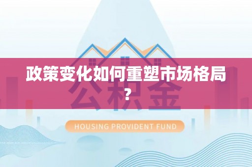 浪卡子政策变化如何重塑市场格局？