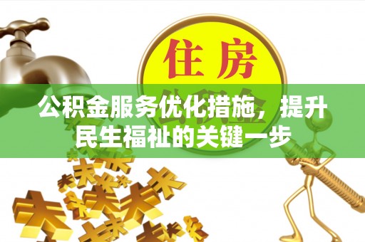 浪卡子公积金服务优化措施，提升民生福祉的关键一步