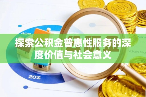 浪卡子探索公积金普惠性服务的深度价值与社会意义