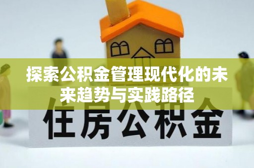 浪卡子探索公积金管理现代化的未来趋势与实践路径