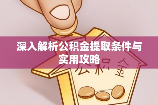 浪卡子深入解析公积金提取条件与实用攻略