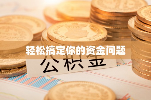 浪卡子轻松搞定你的资金问题
