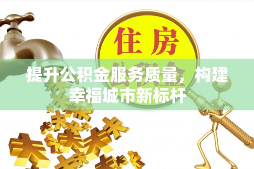 浪卡子提升公积金服务质量，构建幸福城市新标杆