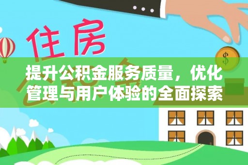 浪卡子提升公积金服务质量，优化管理与用户体验的全面探索