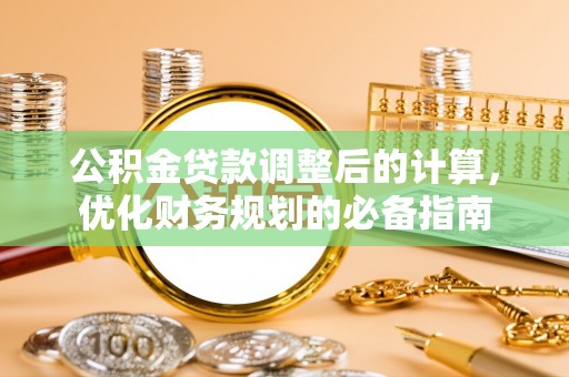 浪卡子公积金贷款调整后的计算，优化财务规划的必备指南