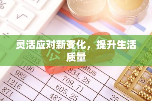 浪卡子灵活应对新变化，提升生活质量