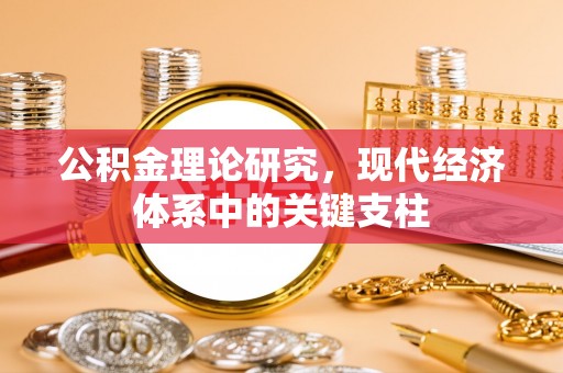 浪卡子公积金理论研究，现代经济体系中的关键支柱