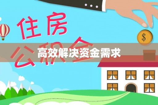 浪卡子高效解决资金需求