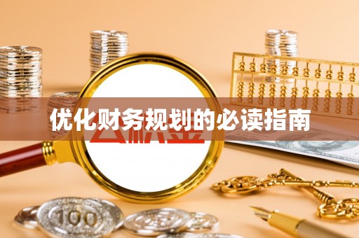 浪卡子优化财务规划的必读指南
