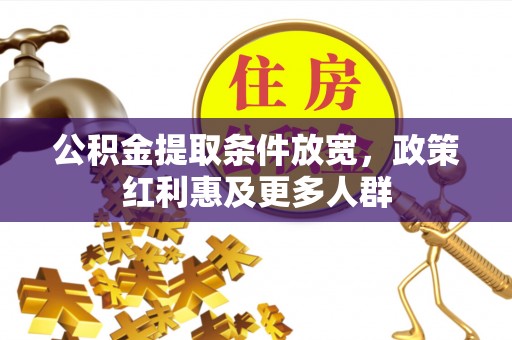 浪卡子公积金提取条件放宽，政策红利惠及更多人群