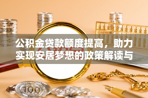浪卡子公积金贷款额度提高，助力实现安居梦想的政策解读与未来展望