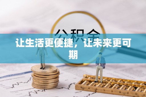 浪卡子让生活更便捷，让未来更可期