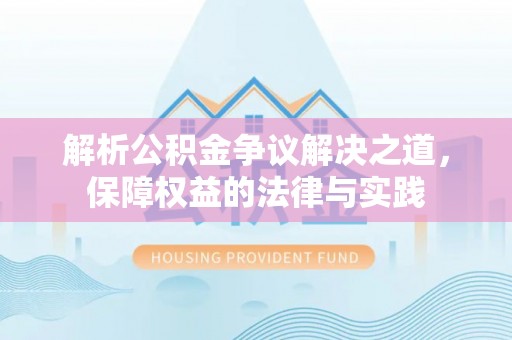浪卡子解析公积金争议解决之道，保障权益的法律与实践