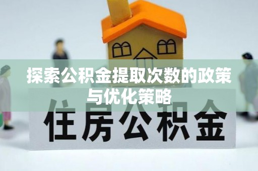 浪卡子探索公积金提取次数的政策与优化策略