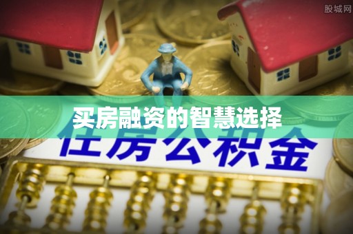 浪卡子买房融资的智慧选择