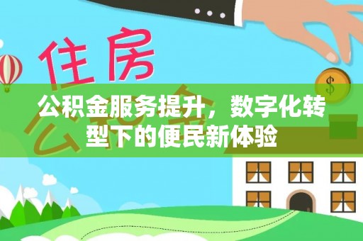 浪卡子公积金服务提升，数字化转型下的便民新体验