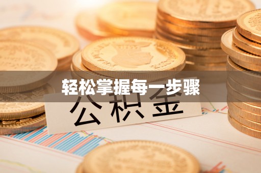 浪卡子轻松掌握每一步骤