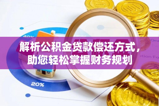浪卡子解析公积金贷款偿还方式，助您轻松掌握财务规划