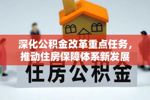 浪卡子深化公积金改革重点任务，推动住房保障体系新发展