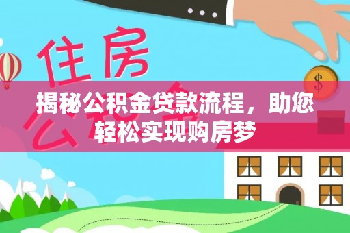 浪卡子揭秘公积金贷款流程，助您轻松实现购房梦