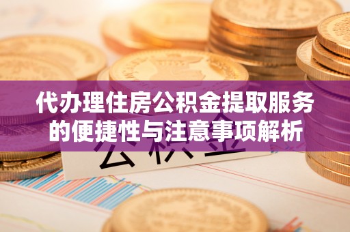 浪卡子代办理住房公积金提取服务的便捷性与注意事项解析