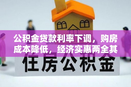 浪卡子公积金贷款利率下调，购房成本降低，经济实惠两全其美