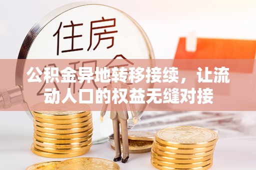 浪卡子公积金异地转移接续，让流动人口的权益无缝对接