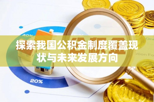 浪卡子探索我国公积金制度覆盖现状与未来发展方向
