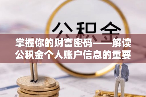 浪卡子掌握你的财富密码——解读公积金个人账户信息的重要性