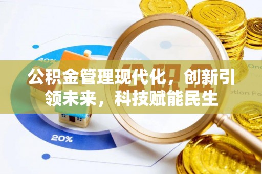 浪卡子公积金管理现代化，创新引领未来，科技赋能民生