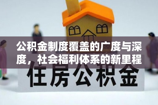 浪卡子公积金制度覆盖的广度与深度，社会福利体系的新里程碑