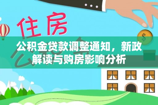 浪卡子公积金贷款调整通知，新政解读与购房影响分析