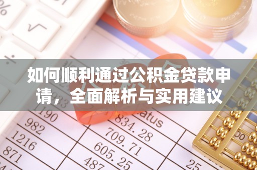 浪卡子如何顺利通过公积金贷款申请，全面解析与实用建议