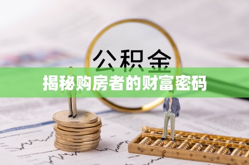浪卡子揭秘购房者的财富密码