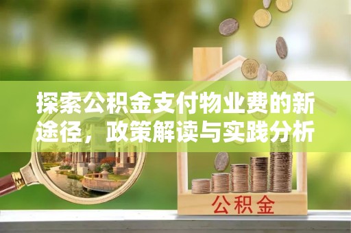 浪卡子探索公积金支付物业费的新途径，政策解读与实践分析