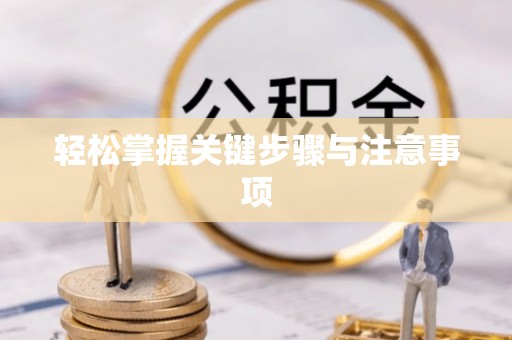 浪卡子轻松掌握关键步骤与注意事项
