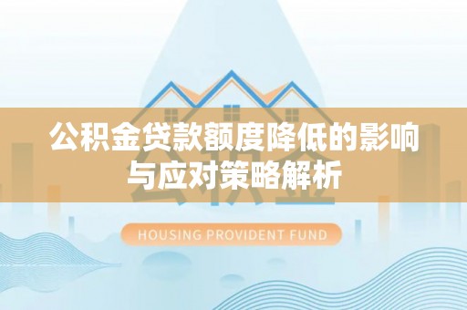浪卡子公积金贷款额度降低的影响与应对策略解析