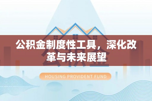 浪卡子公积金制度性工具，深化改革与未来展望