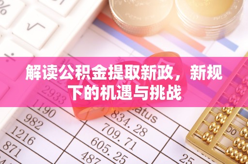 浪卡子解读公积金提取新政，新规下的机遇与挑战