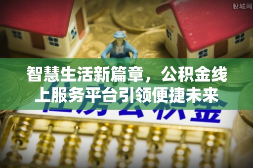 浪卡子智慧生活新篇章，公积金线上服务平台引领便捷未来