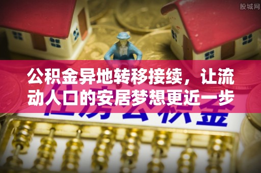 浪卡子公积金异地转移接续，让流动人口的安居梦想更近一步