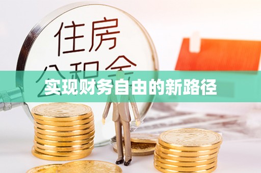 浪卡子实现财务自由的新路径