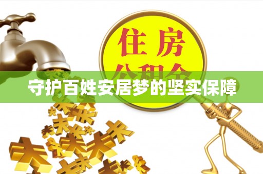 浪卡子守护百姓安居梦的坚实保障