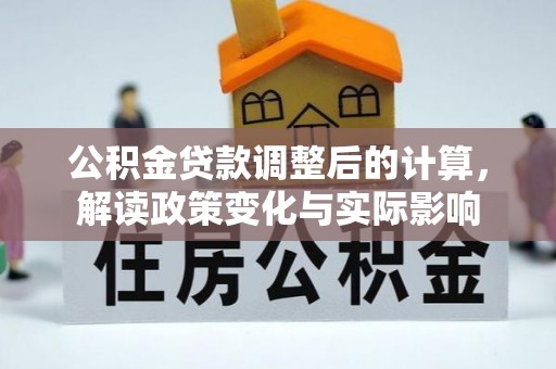 浪卡子公积金贷款调整后的计算，解读政策变化与实际影响