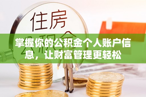 浪卡子掌握你的公积金个人账户信息，让财富管理更轻松