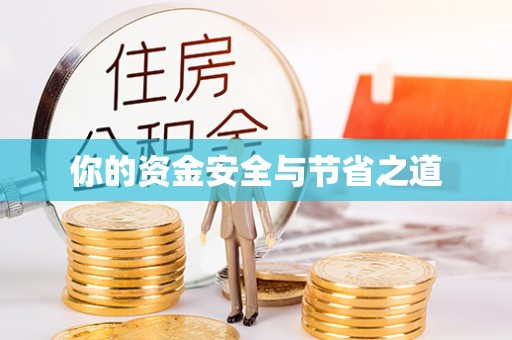 浪卡子你的资金安全与节省之道