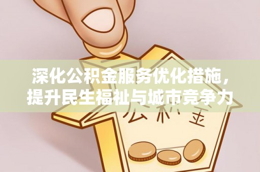 浪卡子深化公积金服务优化措施，提升民生福祉与城市竞争力