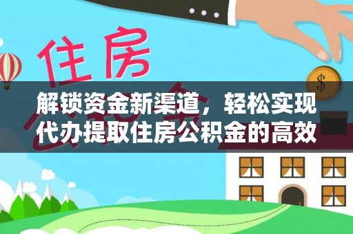 浪卡子解锁资金新渠道，轻松实现代办提取住房公积金的高效攻略