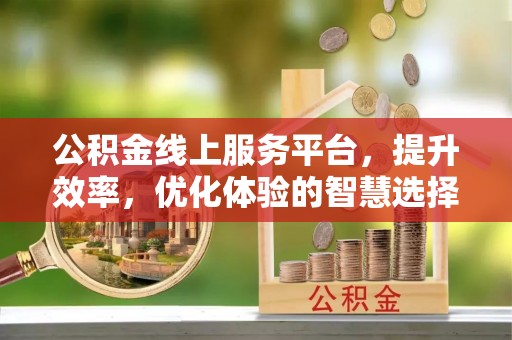 浪卡子公积金线上服务平台，提升效率，优化体验的智慧选择